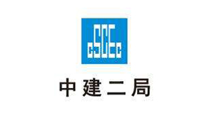中建二局